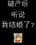 破产后听说我结婚了? 最新章节列表目录