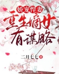 娇宠悍妻重生嫡女有谋略