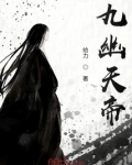 九幽天帝好看吗