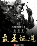 洪荒之盘王证道小说