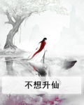不想升仙