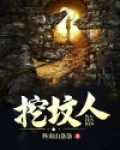 挖坟人咋起群名好听