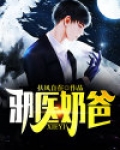 邪医奶爸