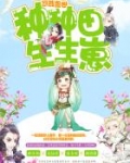 悠哉兽世：种种田，生生崽