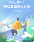 文娱从带六个前女友去旅行开始的小说笔趣