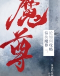 论如何攻略偏执魔尊司伯全文