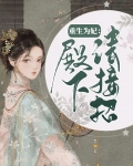 重生为妃殿下请接招全文免费阅读