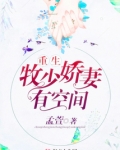 重生牧少娇妻有空间 第1章