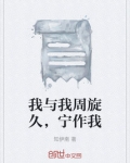 我与我周旋久，宁作我