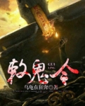 敕鬼令