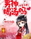 快穿男神喝汤吗