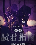 战锤:以涅之名免费观看