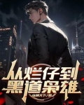 从烂仔到黑道枭雄全文免费阅读