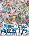 开局同学会上中奖两亿五千万TXT下载