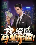 我，缔造商业帝国！