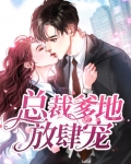 一胎三宝总裁爹地放肆宠