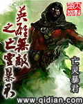 英雄无敌之亡灵暴君安东尼奥