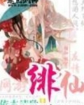 绯仙修仙录皮玩家