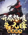 开局怒喷朱元璋，跪求砍头！