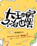 大王的病不治也罢