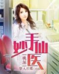 桃源妙手仙医