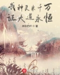 我种灵米千万，证大道永恒