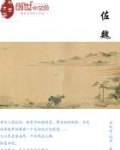 佐魏 为奴十七年