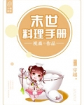 末世大佬美食手册