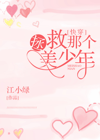 拯救那个美少年[快穿]TXT下载