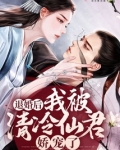退婚后我被未婚夫攻略了
