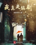 我真是编剧笔趣阁