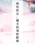 绝色妖女：蝶王的海妖新娘