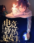 电竞教练是女生小说免费