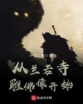 从兰若寺雕佛像开始 笔趣阁