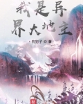我是异界大地主