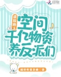 流放路上:空间千亿物资养反派们