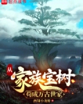 从家族宝树苟成万古世家两只小龙虾