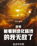 御兽:能看到进化路线的我无敌了 贴吧
