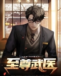 至尊武医