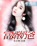 富婿奶爸赵旭李晴晴免费阅读