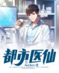 都市医仙