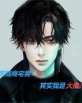 姐姐结婚，暴露大佬身份！