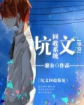 坑文回收系统[快穿] ...　　作者:游公