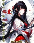招惹地雷系圣女的我无处可逃小说