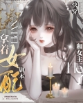 拿着女配剧本和女主he了快穿免费阅读