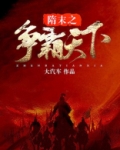 隋末之争霸天下