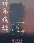 诡八楼剧情