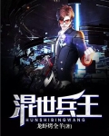 混世兵王叶绝