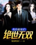 我的姐姐们绝世无双