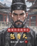 包青天一生断错的案